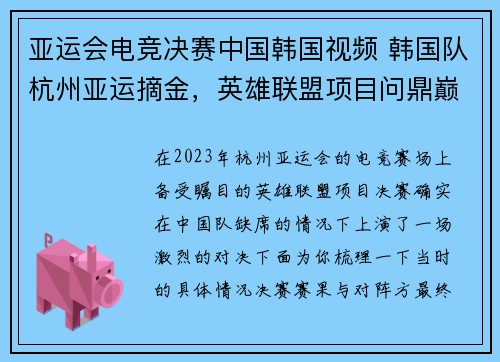 亚运会电竞决赛中国韩国视频 韩国队杭州亚运摘金，英雄联盟项目问鼎巅峰