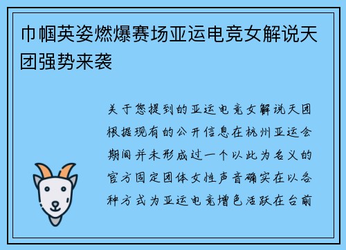 巾帼英姿燃爆赛场亚运电竞女解说天团强势来袭